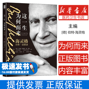 这一生为何而来:海灵格自传·访谈录:Gesprache Uber Schicksal, Vers?hnung Und Gluck