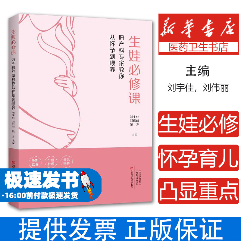 生娃必修课:妇产科专家教你从怀孕到喂养刘宇佳, 刘伟丽, 储芳, 主编河南科学技术出版社9787572517396保健/心理类书籍/家庭医生