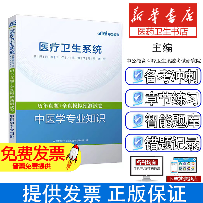 2026医疗卫生系统公开招聘工作人员考试专用教材·历年真题+全真模拟预测试卷·中医学专业知识中公教育医疗卫生系统考试研究院 著