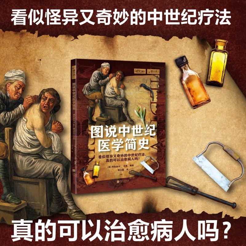 图说中世纪医学简史英阿普里尔马登著中国画报出版社西方医学发展历史疾病治疗医学知识普及文化科普药学专业课外读物人文通识读本