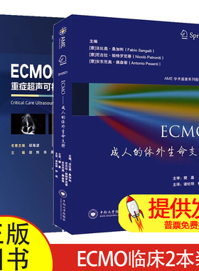 ECMO成人的体外生命支持+ECMO重症超声可视化管理2册 ECMO临床应用书籍 解读ECMO期间血流动力学变化相关并发症