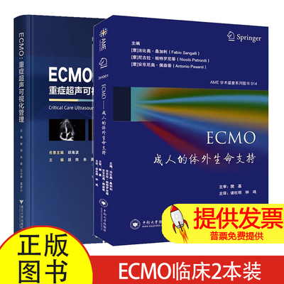 ECMO成人的体外生命支持+ECMO重症超声可视化管理2册 ECMO临床应用书籍 解读ECMO期间血流动力学变化相关并发症