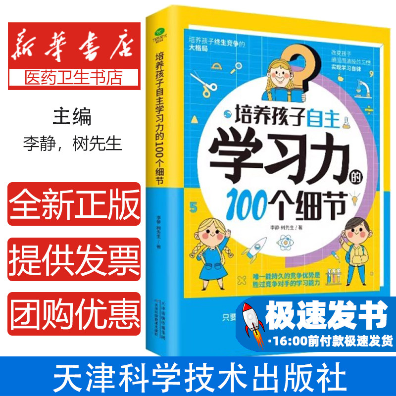 培养孩子自主学习力的 100 个细节 家庭教育 自主学习能力 学习方法 亲子教育 儿童成长 学习习惯 家长指导 孩子教育 学习动力