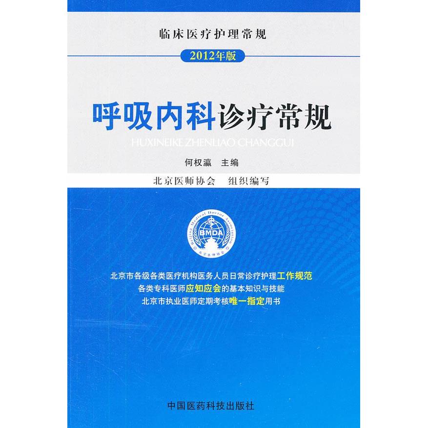 呼吸内科诊疗常规何权瀛中国医药科技出版社9787506755757医学卫生/护理学