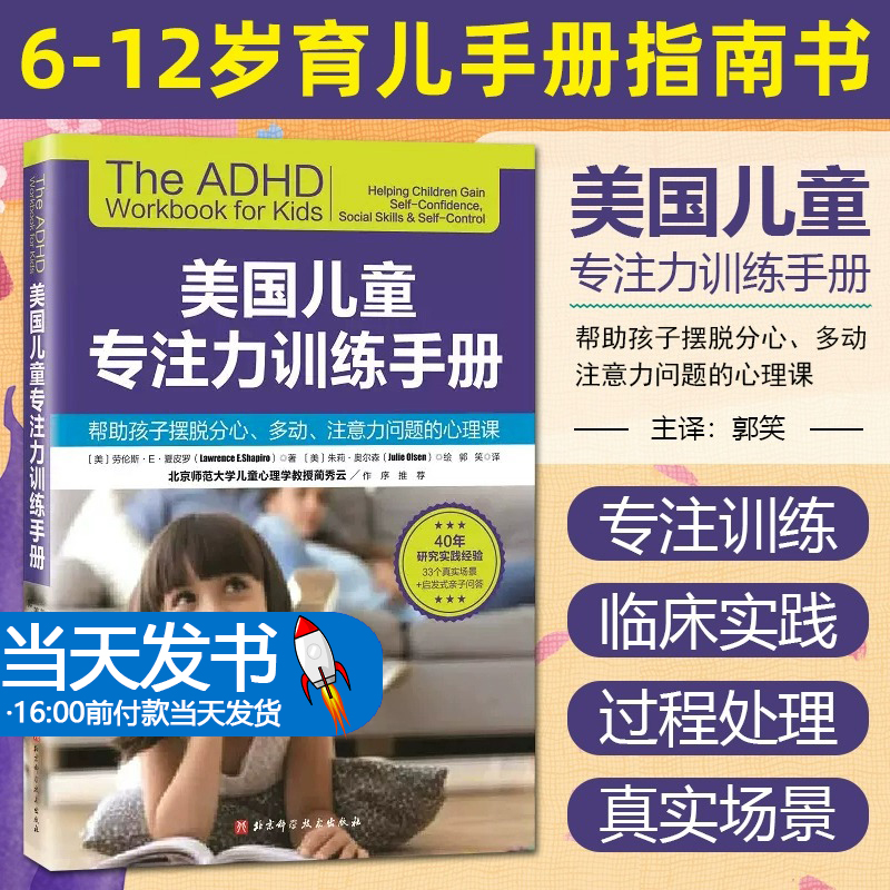 美国儿童专注力训练手册 儿童专注力训练手册 家庭教育健康育儿 儿童教育 劳伦斯 E 夏皮罗 9787571409357北京科学技术出版社