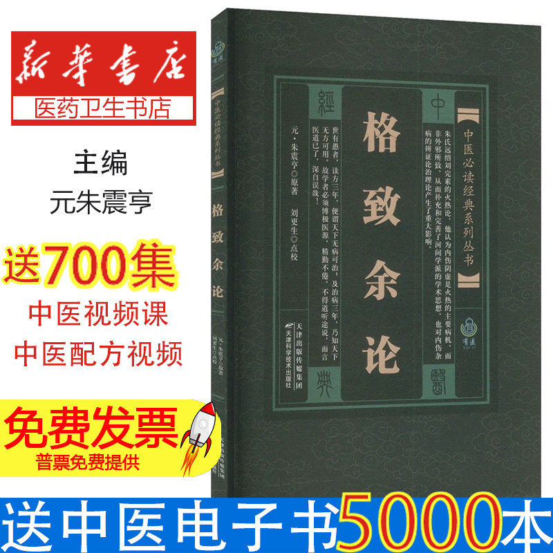 格致余论朱震亨原著刘更生点校天津科学技术出版社中医经典金元四家医学论文阳有余阴不足相火论医论阐释临床实践中医古籍身心养护