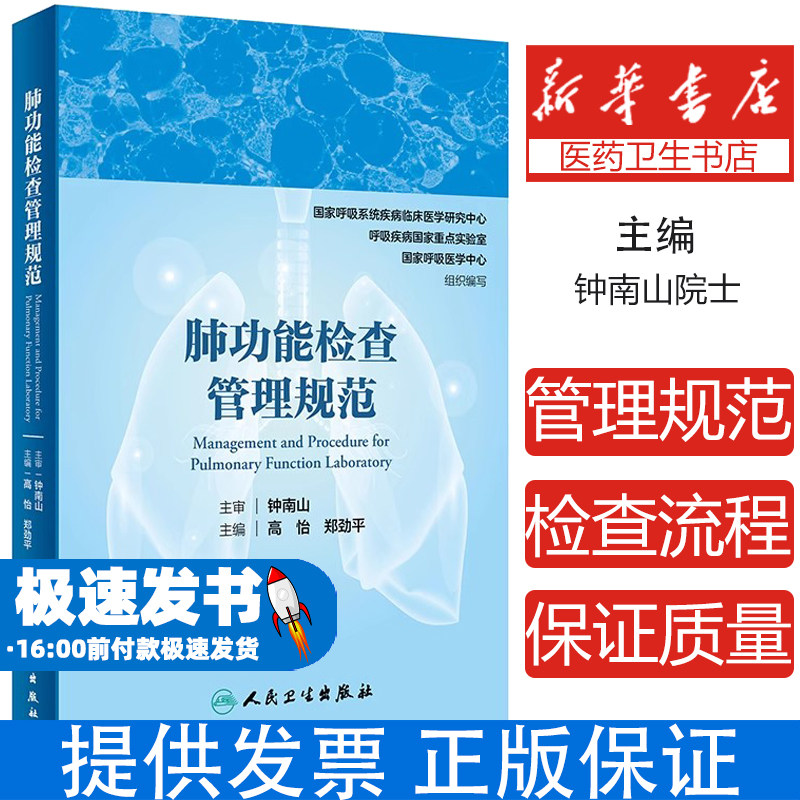 肺功能检查管理规范国家呼吸系统疾病临床医学研究中心 ，呼吸疾病国家重点实验室，国家呼吸医学中心人民卫生出版社9787117301404