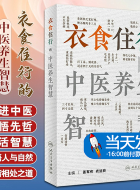 衣食住行的中医养生智慧 姜军作 衣运玲 节气篇饮食篇居处作息篇形神调养篇防护篇 天气地气作息运动饮食情绪等 人民卫生出版社