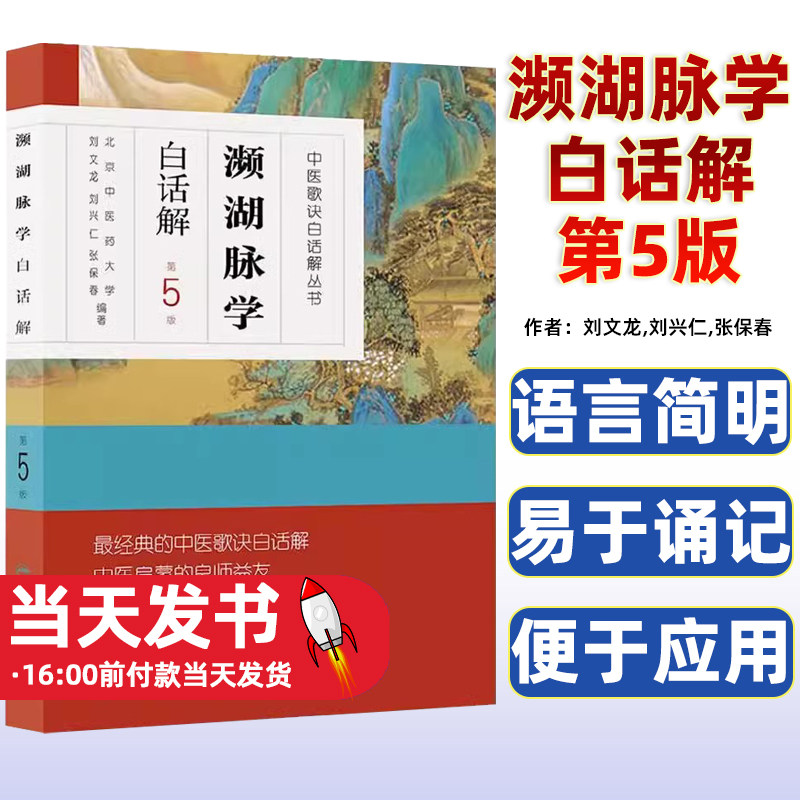 濒湖脉学白话解第5版 9787117171571  李时珍脉诊入门中医号脉常见疾病脉象 刘文龙 刘兴仁 张保春 人民卫生出版社