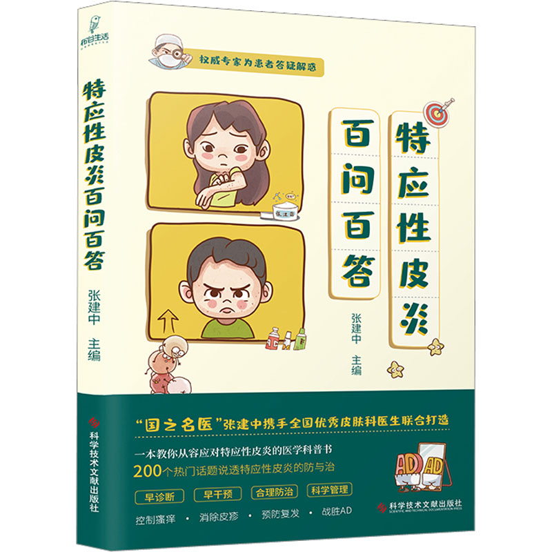 （医学）特应性皮炎百问百答张建中科学技术文献出版社9787518995080医学卫生/皮肤病学/性病学