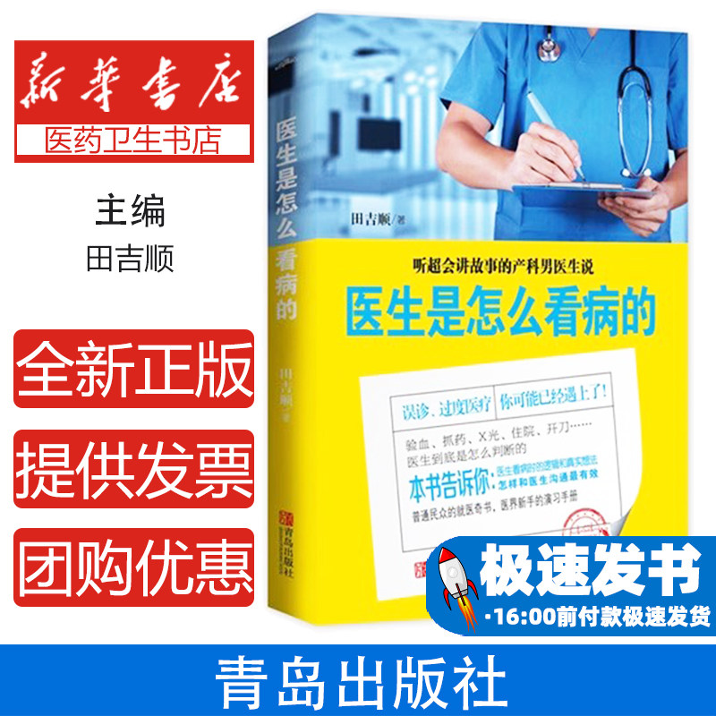 医生是怎么看病的田吉顺著青岛9787555216247保健/心理类书籍/家庭医生