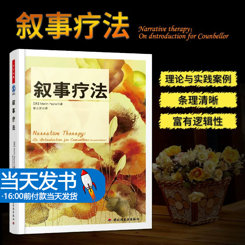 正版书籍 万千心理 叙事疗法 (英)佩恩 认知行为疗法 心理咨询师叙事疗法入门抑郁症的自我治疗情绪焦虑自救心理学书籍