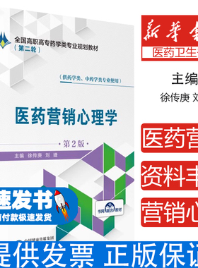 医药营销心理学（第2版）/全国高职高专药学类专业规划教材（第二轮）徐传庚 刘婕中国医药科技出版社9787521409246医学卫生/药学