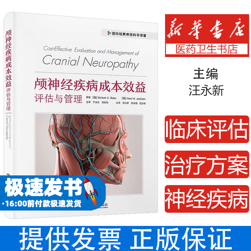 颅神经疾病成本效益评估与管理[美]塞莱斯·C.巴布（Seilesh,C.,Bahu）等中国科学技术出版社9787523602508医学卫生/内科学