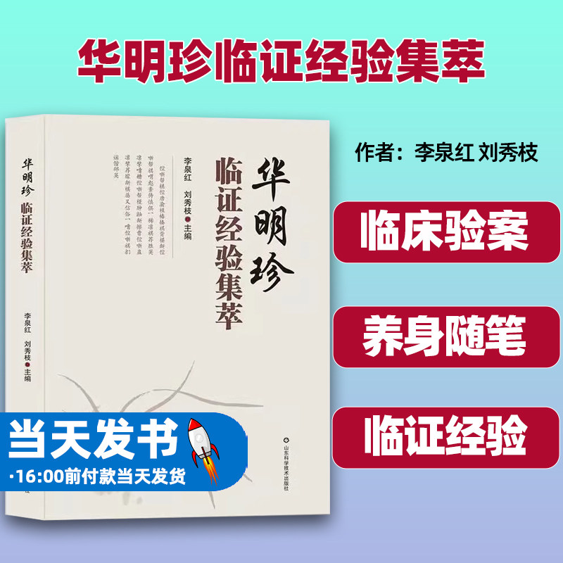 华明珍临证经验集萃中医