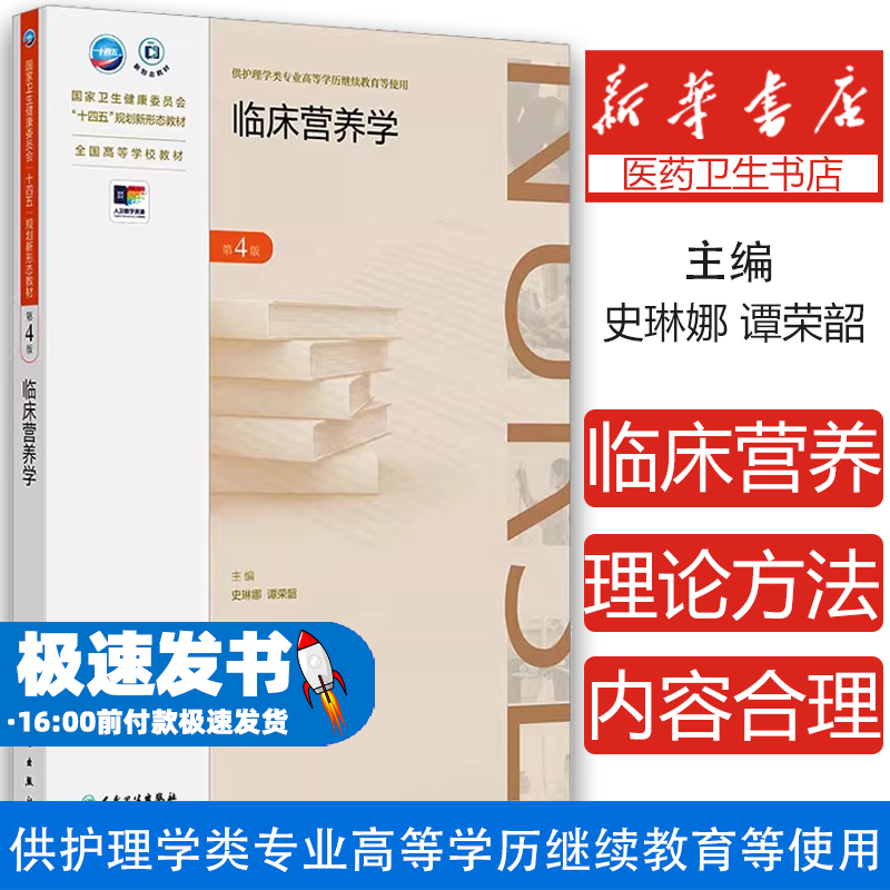 临床营养学第4版 国家卫生健康委员会十四五规划新形态教材 供护理学类专业高等学历继续教育等使用 人民卫生出版社9787117365376