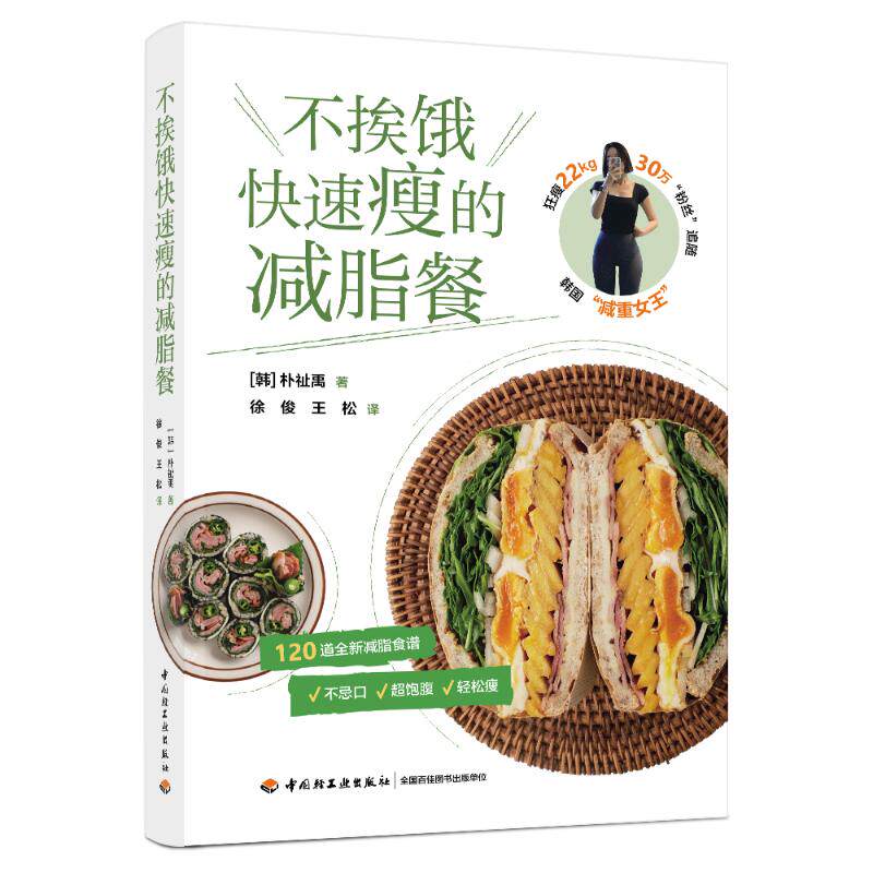 不挨饿快速瘦的减脂餐(韩)朴祉禹 著 徐俊,王松 译中国轻工业出版社9787518447671自然科学/自由组套(仅限弱关联套装书)