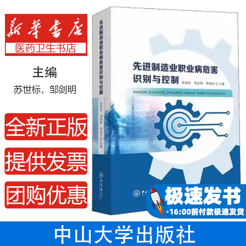 先进制造业职业病危害识别与控制苏世标，邹剑明，李旭东中山大学出版社9787306073327医学卫生/预防医学、卫生学