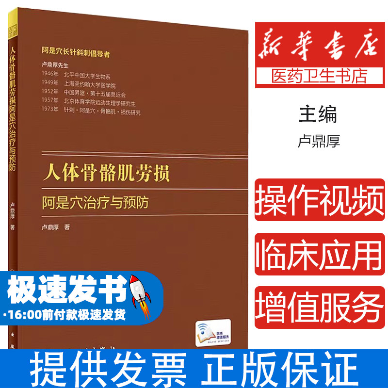 人体骨骼肌劳损阿是穴治疗与预防卢鼎厚人民卫生出版社9787117308830医学卫生/中医