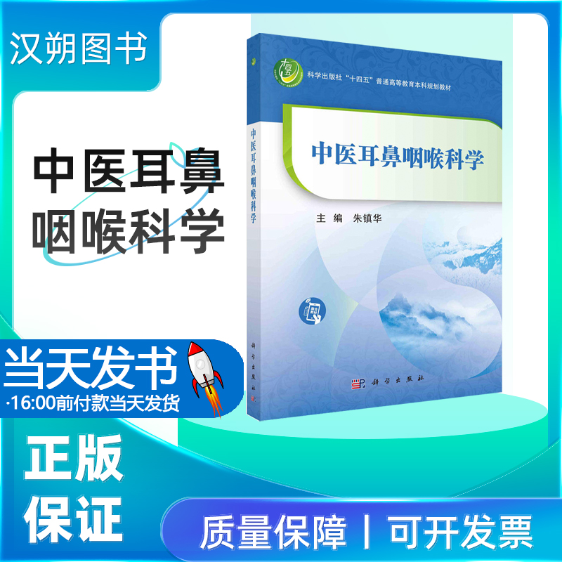 中医耳鼻咽喉科学 朱镇华科学出版社 本教材分为上、下两篇，上篇为总论，包括绪论、耳鼻咽喉应用解剖与生理、耳鼻咽喉基本检查法