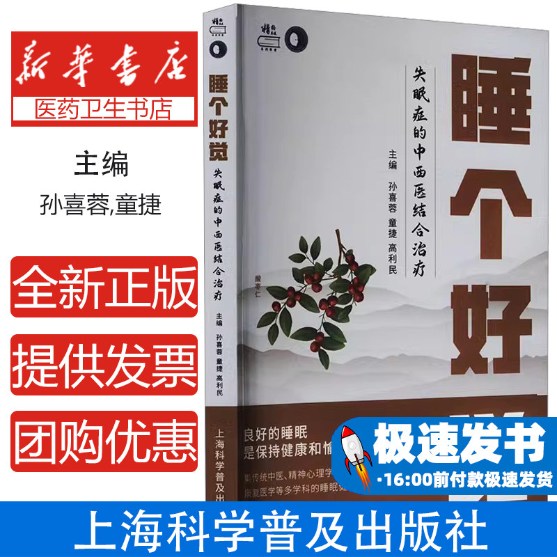 睡个好觉孙喜蓉,童捷,高利民 编上海科学普及出版社9787542787552医学卫生/临床医学