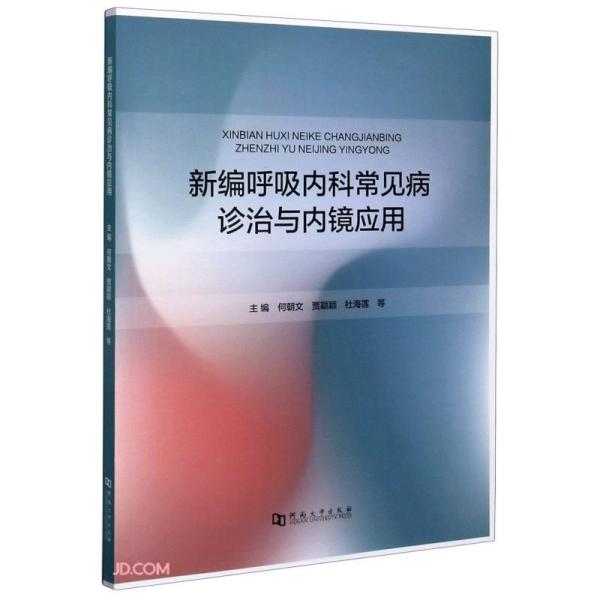 新编呼吸内科常见病诊治与内镜应用 何朝文 河南大学出版社 呼吸内科 常见病 诊治 内镜应用 呼吸科 肺部疾病 支气管镜 内科学