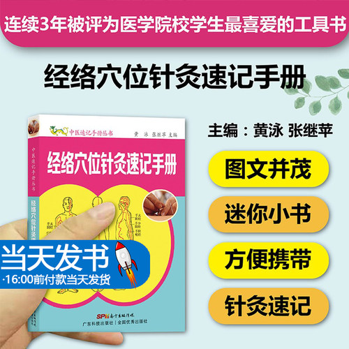 经络穴位针灸础速记书掌中宝