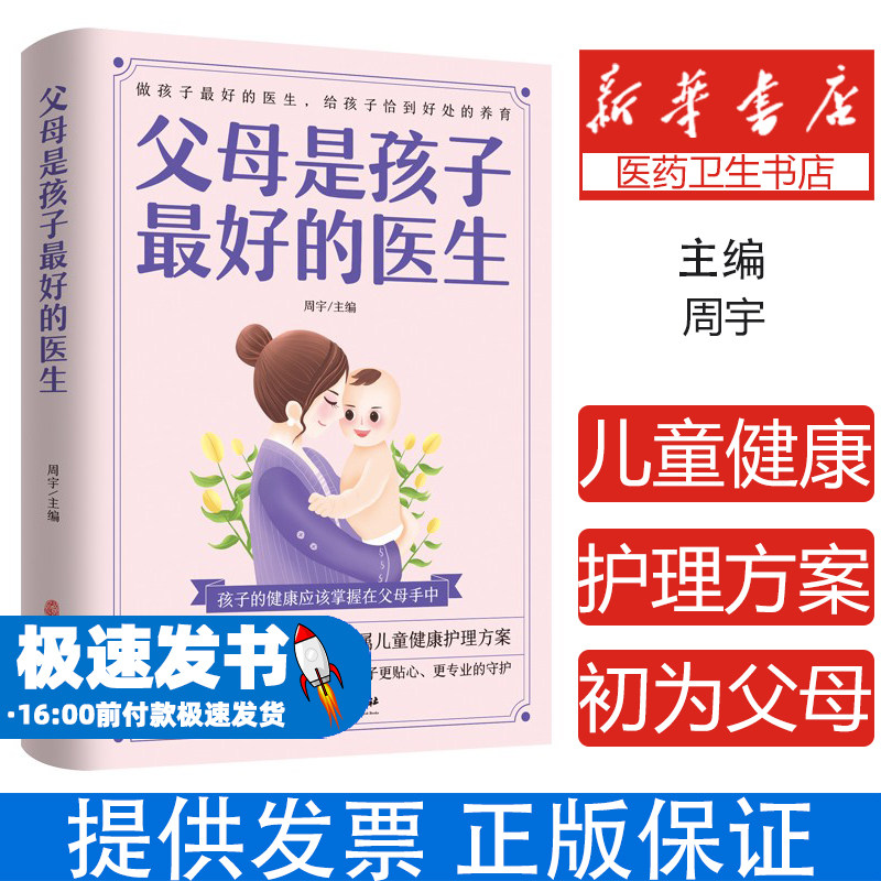 父母是孩子最好的医生周宇中医古籍出版社9787515222530保健/心理类书籍/家庭医生