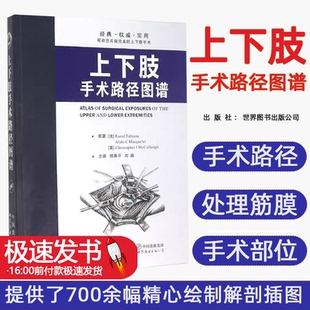 McCullough世界圖書出版 法 Raoul 英 Masquelet Tubiana 上下肢手術路徑圖譜原著 公司9787519204846 Christopher Alain