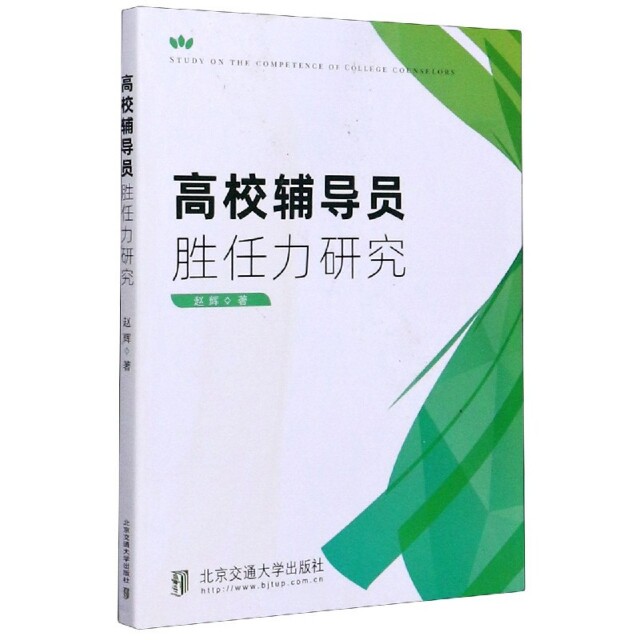 高校辅导员胜任力研究赵辉北京交通大学队伍建设职业化发展专业化培养选拔考核激励保障胜任力模型构建应用大学生成长专业能力提升