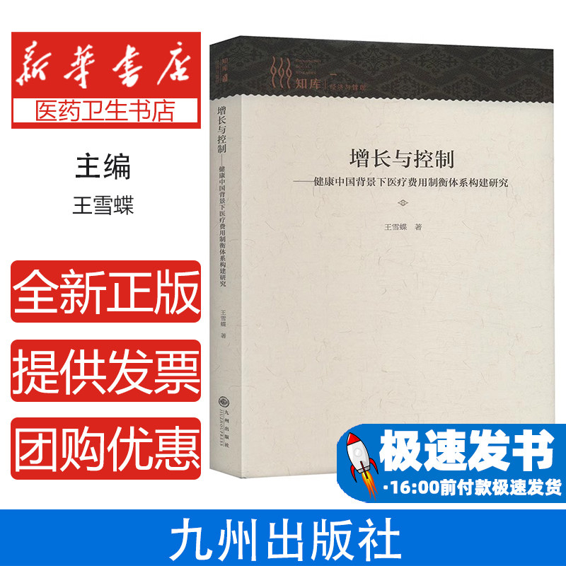 增长与控制——健康中国背景下医疗费用制衡体系构建研究王雪蝶九州出版社9787522520834医学卫生/药学