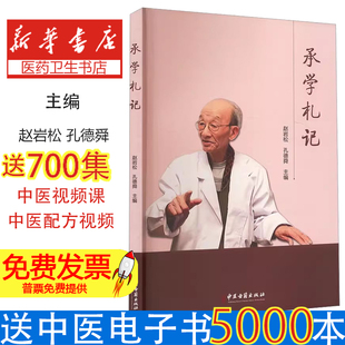 承学札记赵岩松，孙德舜 著中医古籍出版社9787515227085医学卫生/中医
