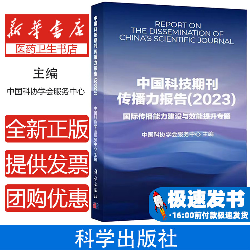 中国科技期刊传播力报告(2023)中国科协学会服务中心 编科学出版社9787030790569医学卫生/药学