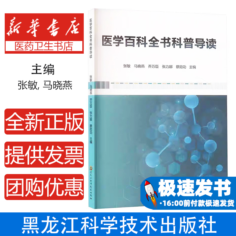 医学百科全书科普导读张敏, 马晓燕, 乔万臣, 张力娜, 蔡勋功, 主编黑龙江科学技术出版社9787571926724保健/心理类书籍/家庭医生
