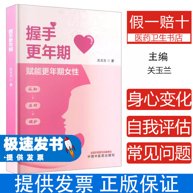 握手更年期关玉兰著中国中医药出版社女性更年期健康管理身心调节方法日常保健养生知识家庭医生常见症状调理正确应对心态调整平稳