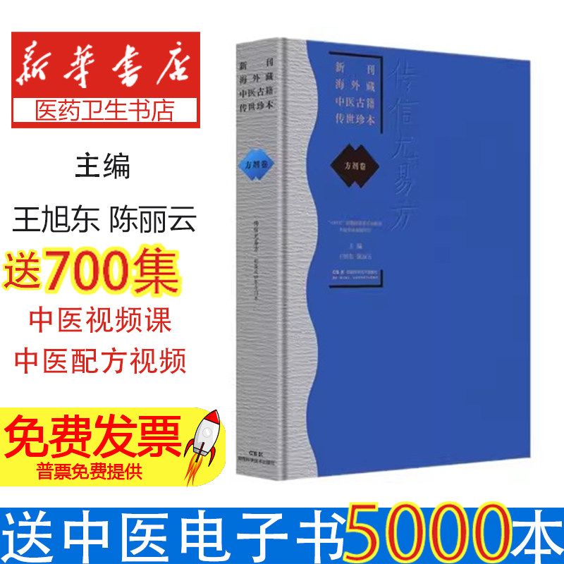 新刊海外藏中医古籍传世珍本:方剂卷:传信尤易方王旭东, 陈丽云, 主编湖南科学技术出版社9787571037963医学卫生/中医