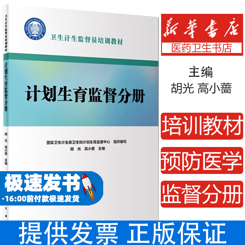 卫生计生监督员培训教材 计划生育监督分册国家卫生计生委卫生和计划生育监督中心人民卫生出版社9787117274364