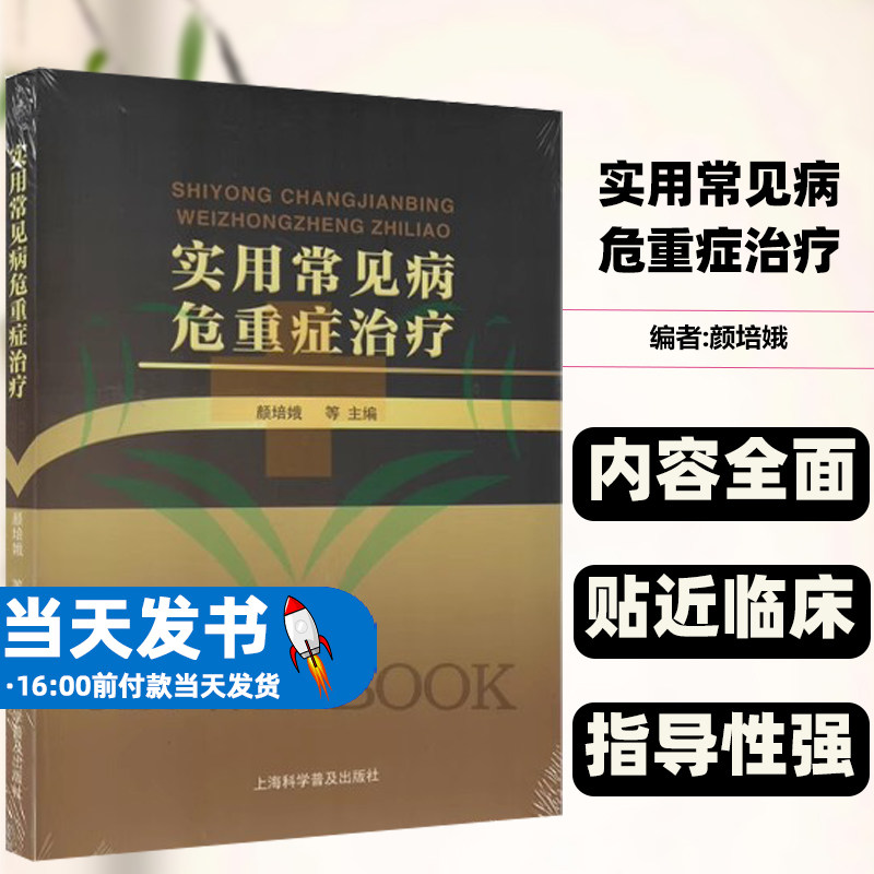 实用常见病危重症治疗颜培娥