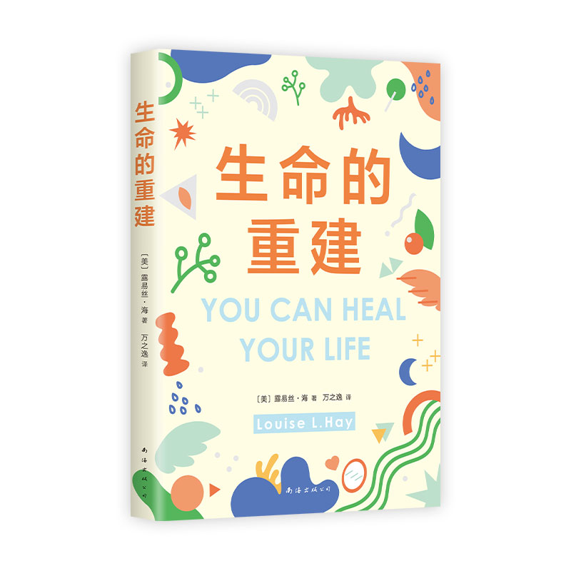 心理健康普及读物：生命的重建〔美〕露易丝•海南海出版公司9787573506108社会科学/心理学