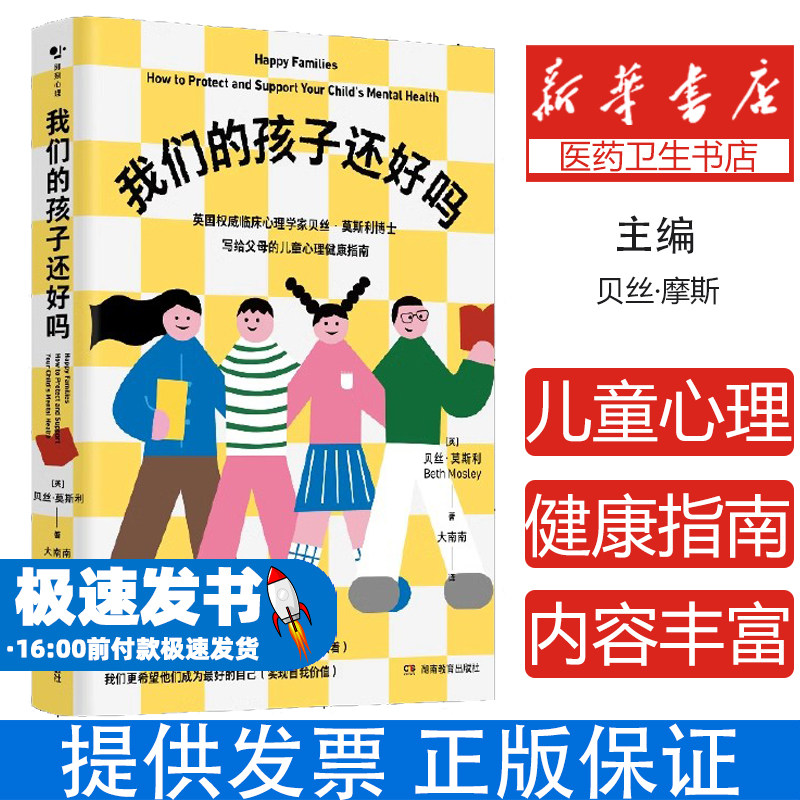 我们的孩子还好吗编者:(英)贝丝·摩斯湖南教育9787575401043育儿书籍/家庭教育