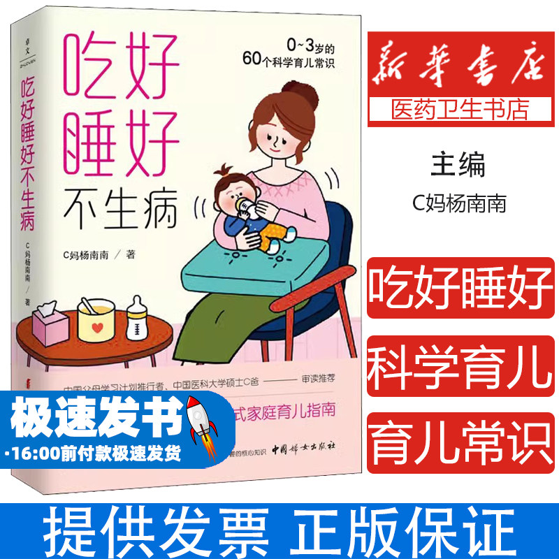 吃好睡好不生病科学育儿常识C妈杨南南中国妇女出版社育儿书籍科学育儿幼儿护理家长必读启蒙喂养指南成长发育健康专业