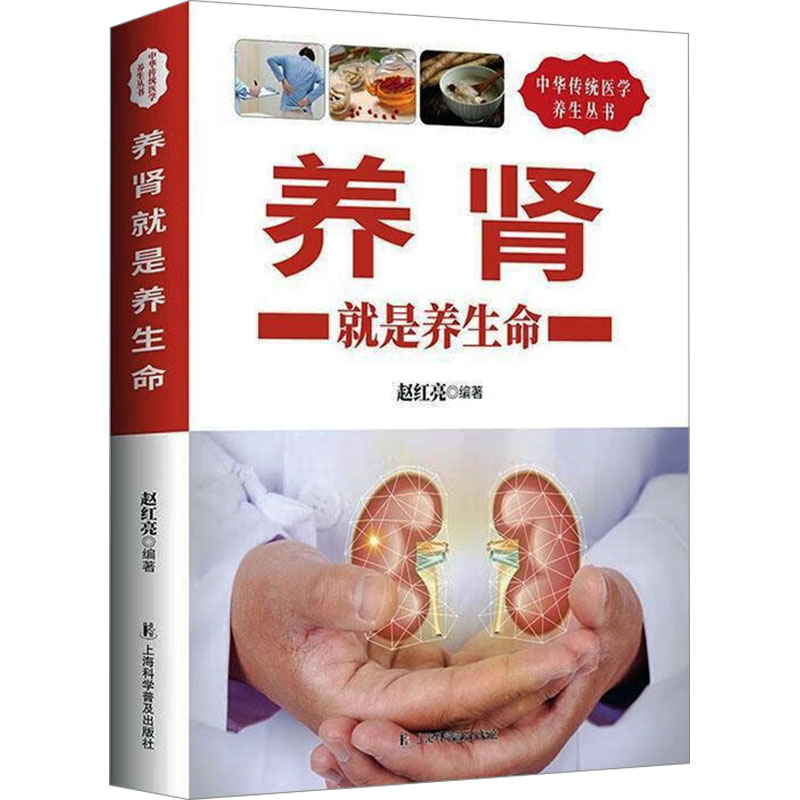 中华传统医学养生丛书：养肾就是养生命赵红亮 编上海科学普及出版社9787542763204保健/心理类书籍/两性健康