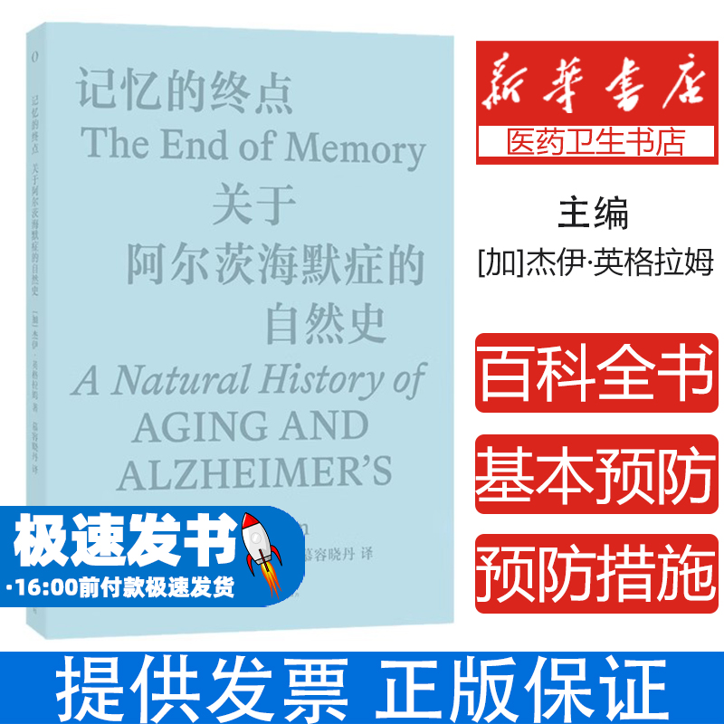 记忆的终点：关于阿尔茨海默症的自然史[加]杰伊·英格拉姆湖南科学技术出版社9787571018214医学卫生/内科学