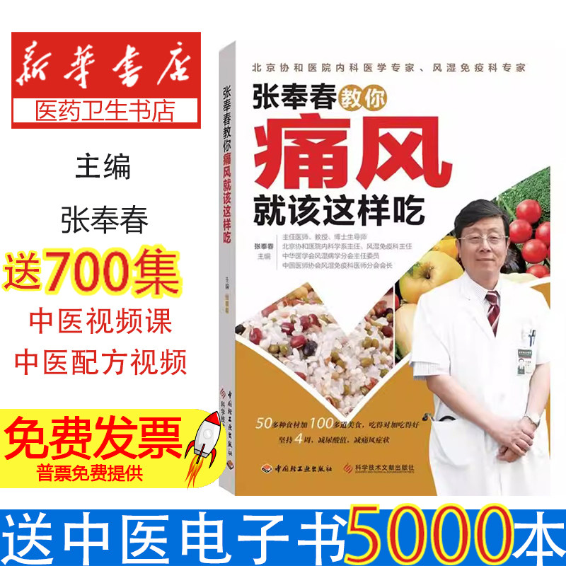 张奉春教你痛风就该这样吃 张奉春 中国轻工业出版社 痛风饮食指南 痛风食谱 痛风食疗 降尿酸饮食 痛风怎么吃 健康饮食 痛风调理
