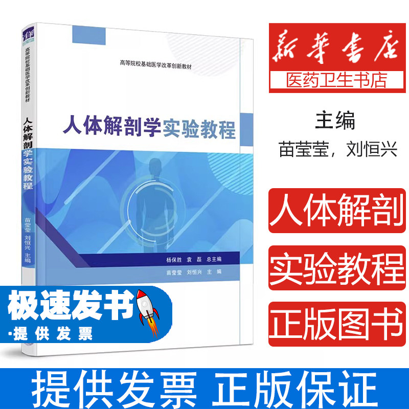 人体解剖学实验教程苗莹莹刘恒兴清华大学出版社基础医学实验指导医学生必修课程解剖操作指导形态结构观察临床实践技能训练高等院