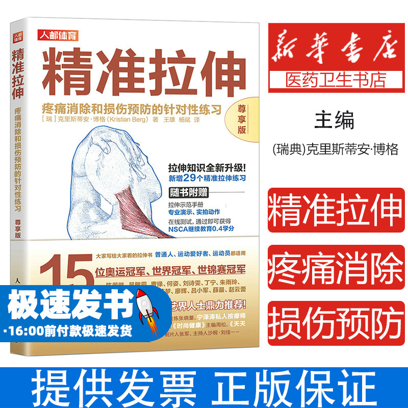 尊享版 精准拉伸疼痛消除和损伤预防的针对性练习 运动损伤拉伸训练书籍 锻炼拉伸运动计划系统训练健身书籍 人民邮电