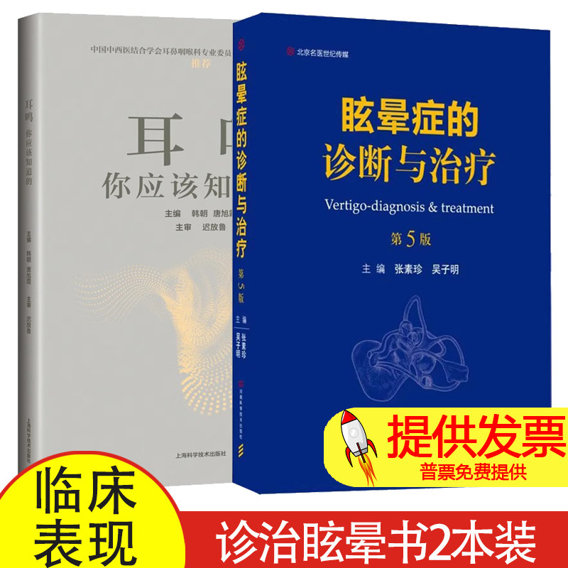 眩晕症的诊断与治疗(第5版)+耳鸣你应该知道的 正版2本 临床实用颈椎眩晕头晕神经性耳鸣耳聋失眠诊治疗专用药书入门手册 眩晕书籍