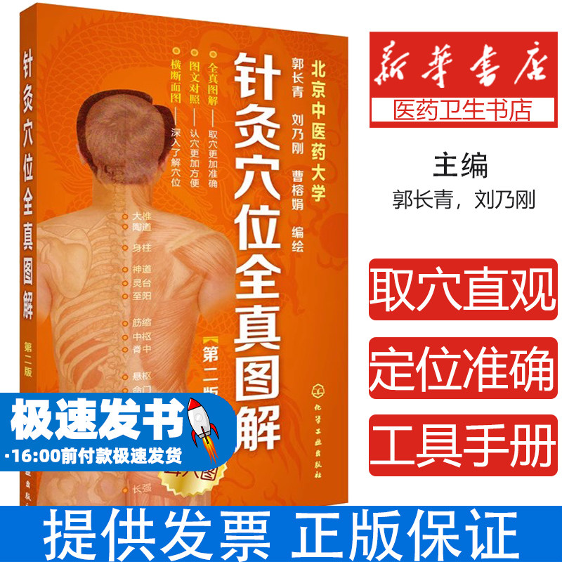 针灸穴位全真图解(第2版)郭长青,刘乃刚,曹榕娟化学工业出版社9787122188052医学卫生/中医