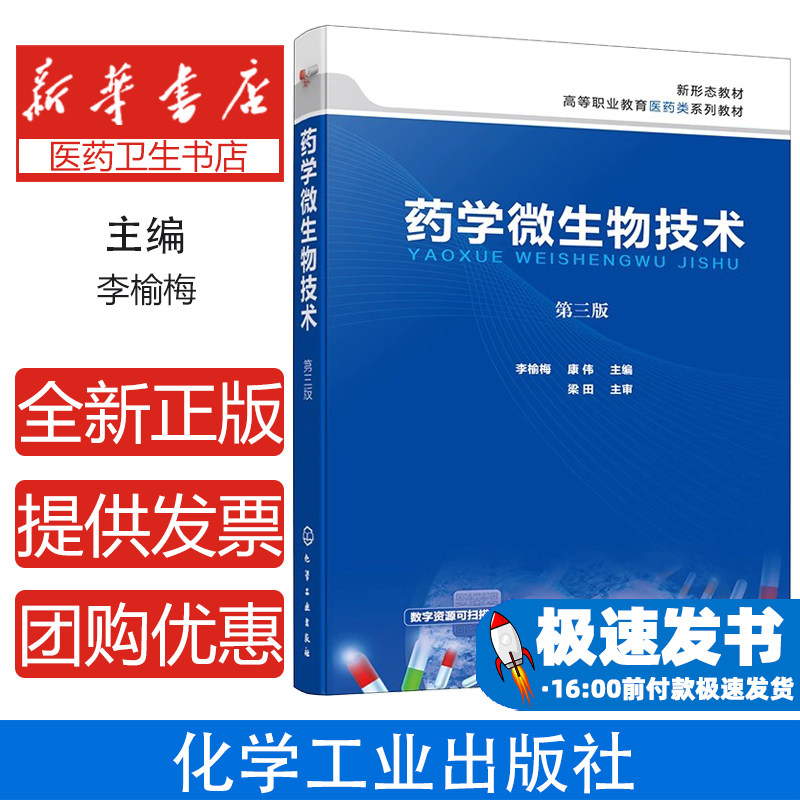 2024新书 药学微生物技术 第三版 第3版 李榆梅 康伟 医药院校药物学微生物学高等职业教育教材书籍 化学工业出版社 9787122452054