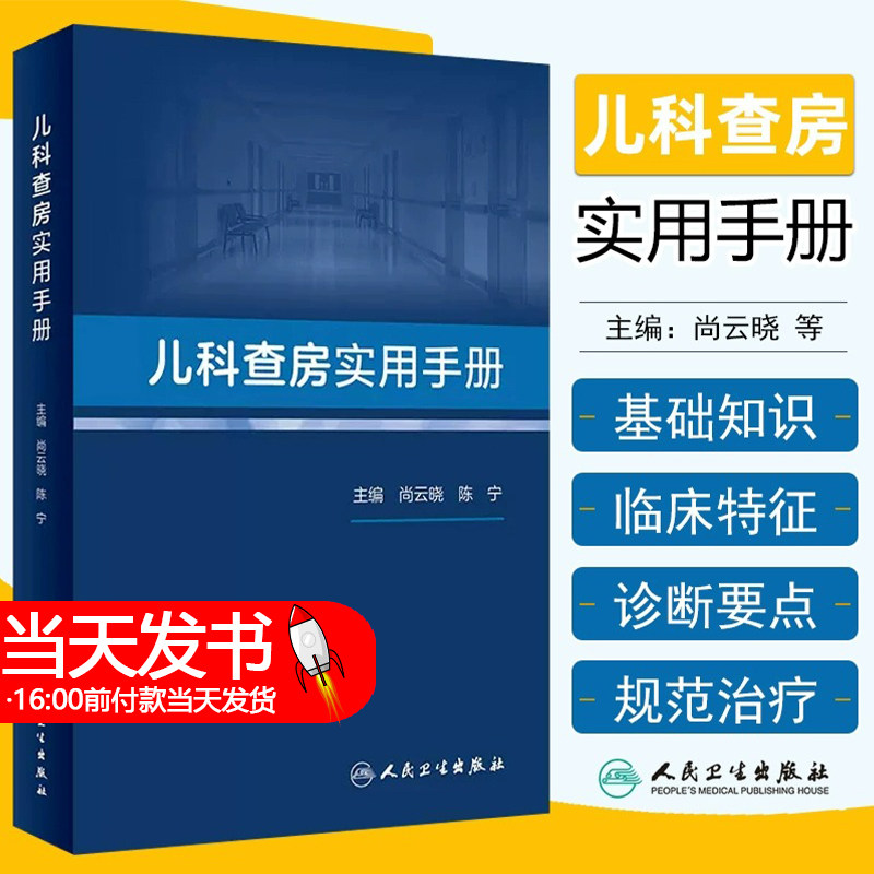 儿科查房实用手册 尚云晓 陈宁 主编 儿科范围内的常见病多发病以及疑难病的诊断和治疗阐述 基层儿科医生及年轻医师实用查房手册